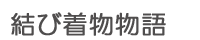 結び着物物語